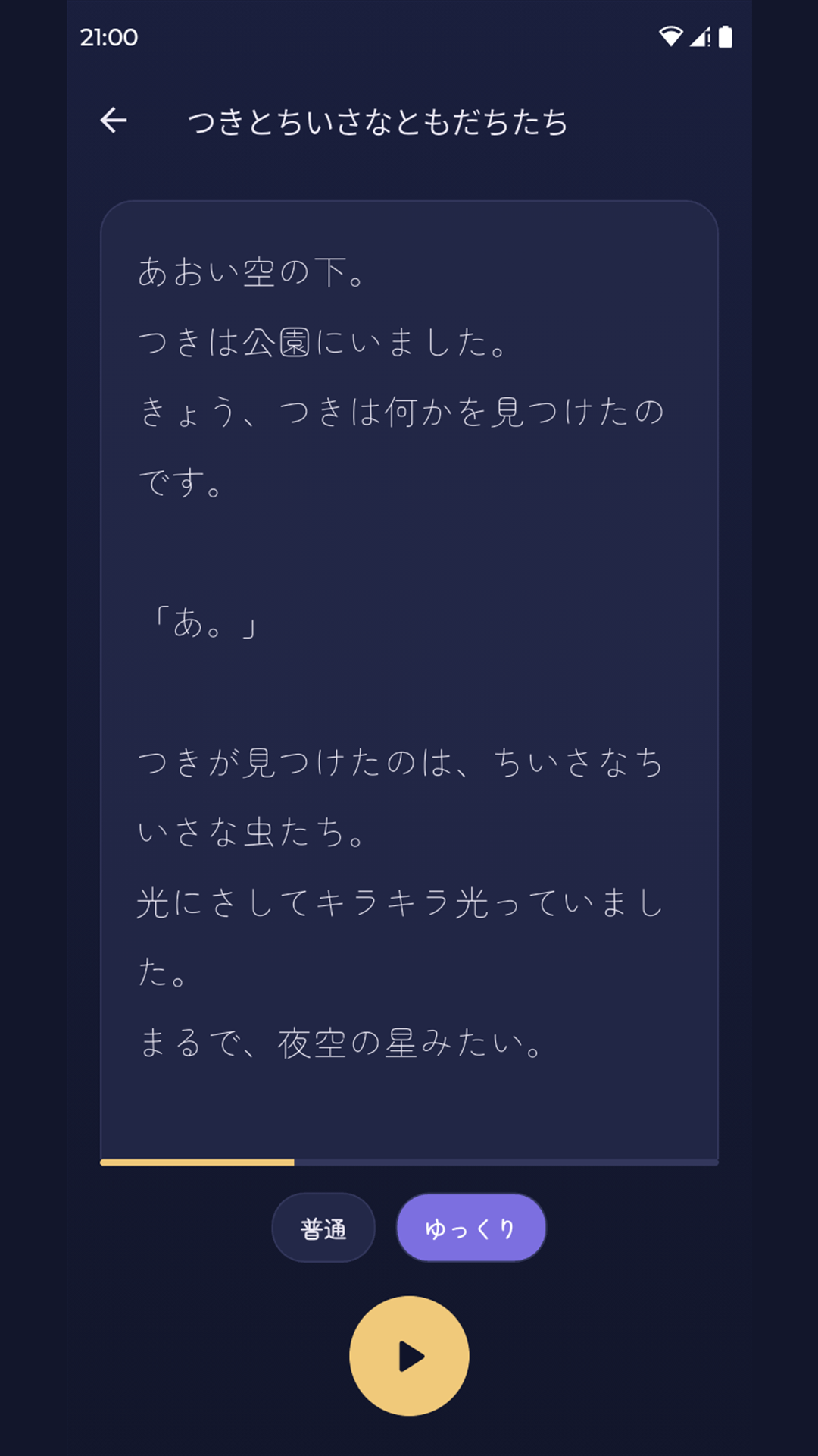 Nemuruの物語再生画面。生成された絵本のテキストが表示され、下部に読み上げ速度の切り替えと再生ボタンがある